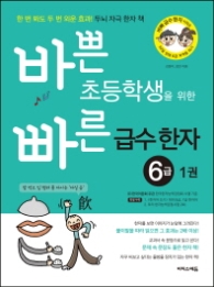 바쁜 초등학생을 위한 빠른 급수 한자 6급. 1  한 번 봐도 두 번 외운 효과! 두뇌 자극 한자 책